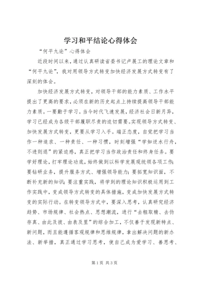 学习和平结论心得体会 (3).docx