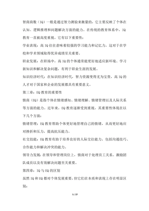 IQ与EQ教育与培训行业营销方案.docx