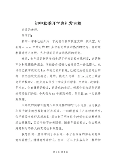 初中秋季开学典礼发言稿_1.docx