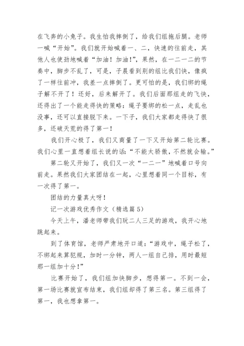 记一次游戏优秀作文（最新10篇）.docx