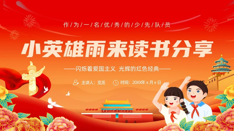 红色黄色大气卡通插画小英雄雨来读书分享会PPT