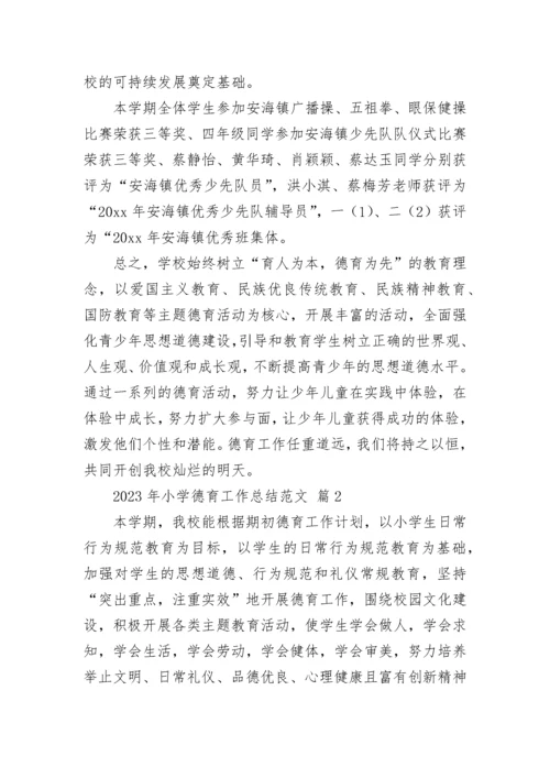 2023年小学德育工作总结范文_1.docx