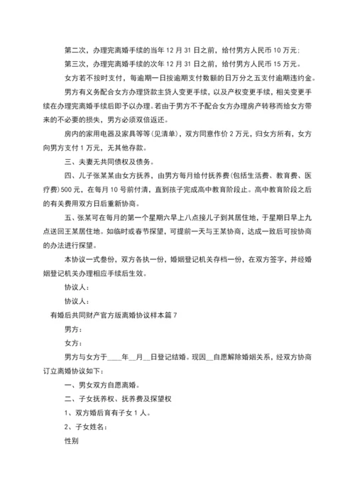 有婚后共同财产官方版离婚协议样本(精选9篇).docx