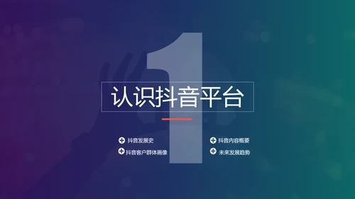 抖音短视频电商运营指导手册PPT