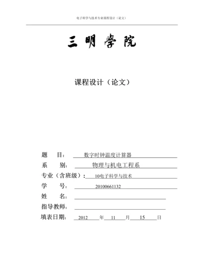 数字时钟温度计算器-电子科学与技术毕业论文.docx