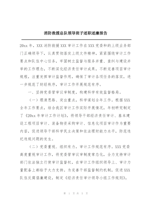 消防救援总队领导班子述职述廉报告.docx