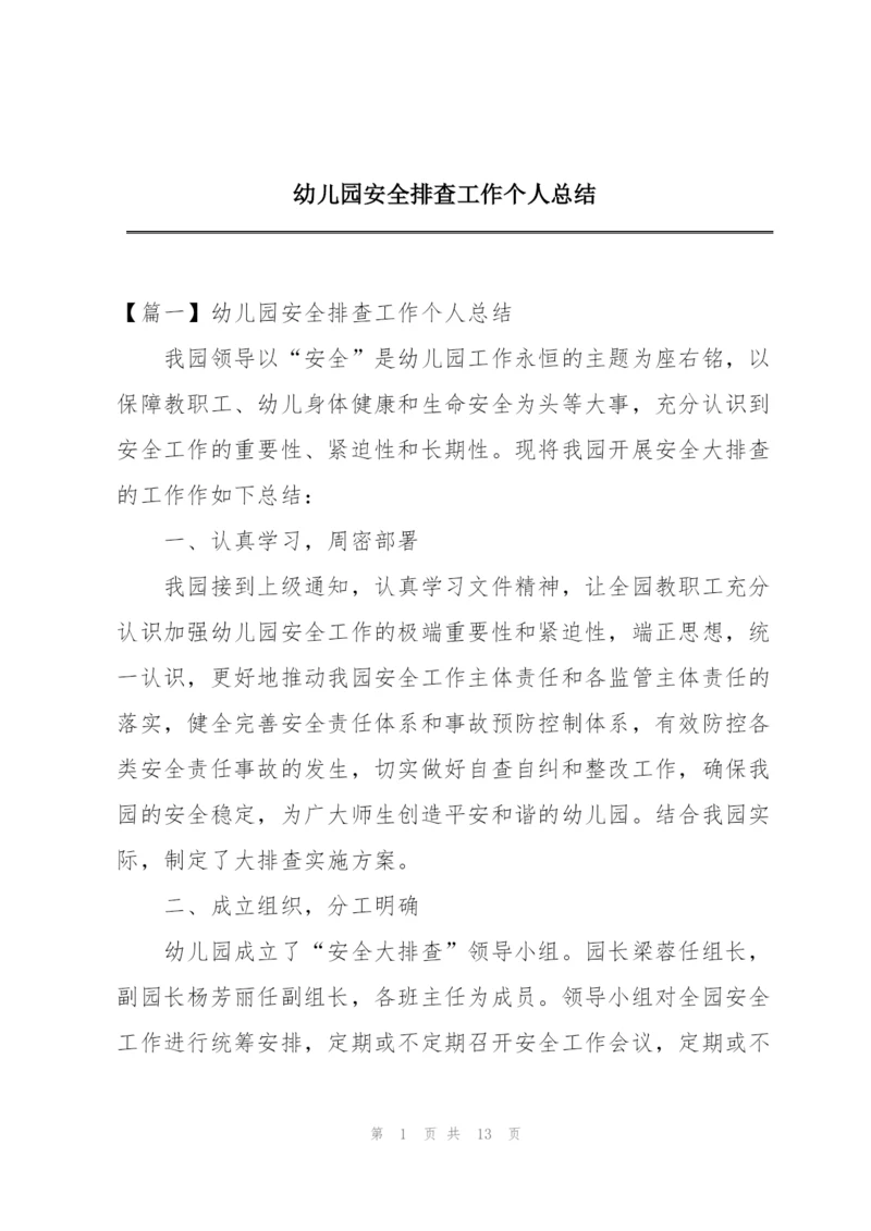 幼儿园安全排查工作个人总结.docx