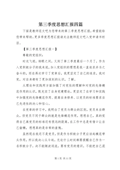 第三季度思想汇报四篇.docx