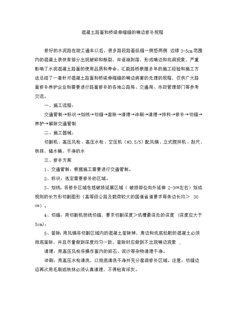 混凝土路面和桥梁伸缩缝的啃边修补规程