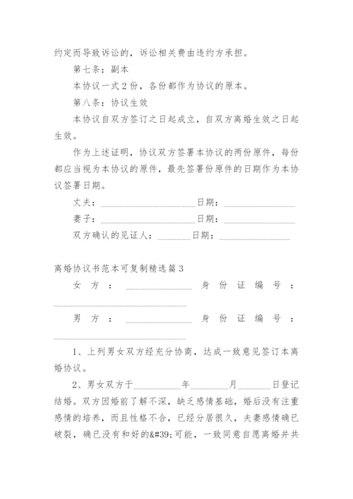 离婚协议书范本可复制.docx