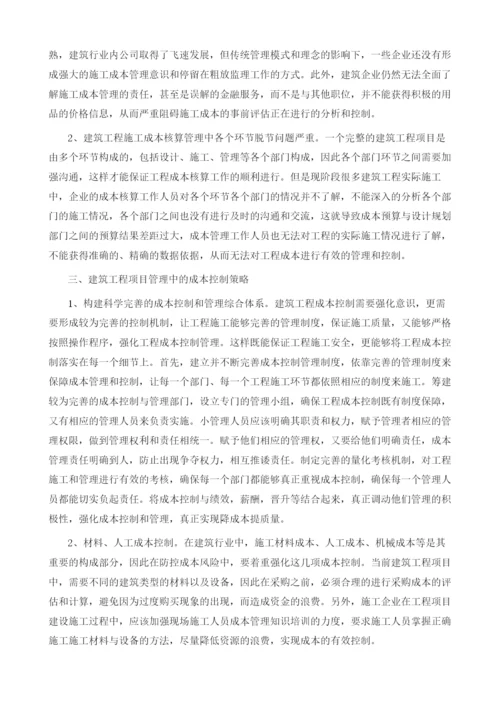 浅析建筑工程项目管理中的成本控制策略.docx