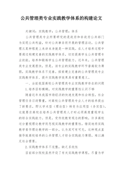 公共管理类专业实践教学体系的构建论文.docx