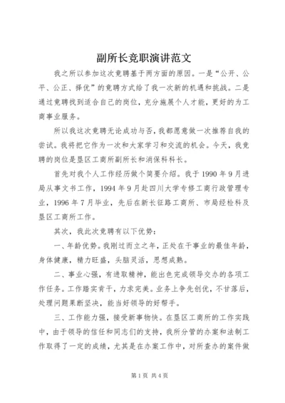 副所长竞职演讲范文.docx