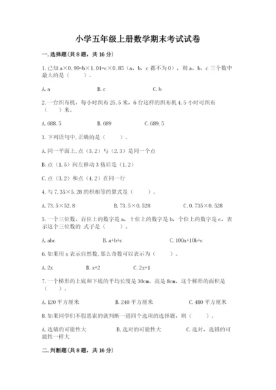 小学五年级上册数学期末考试试卷（实用）word版.docx