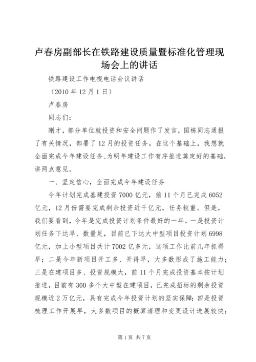 卢春房副部长在铁路建设质量暨标准化管理现场会上的讲话 (3).docx