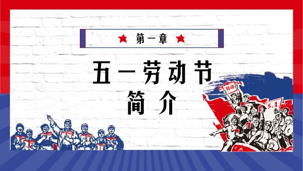 五一劳动最光荣PPT