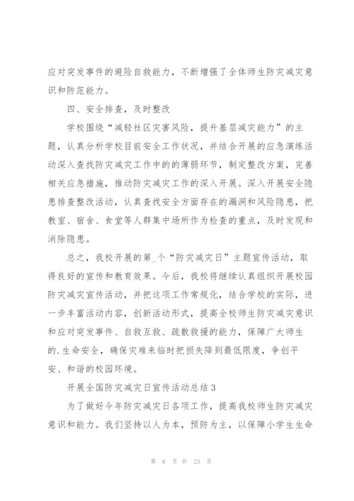 开展全国防灾减灾日宣传活动总结10篇.docx