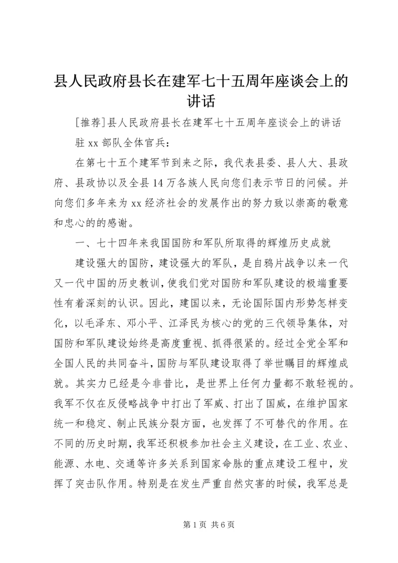 县人民政府县长在建军七十五周年座谈会上的讲话 (4).docx