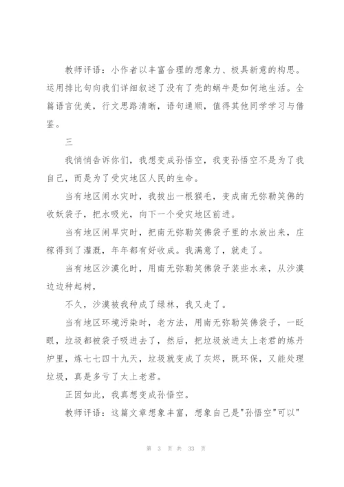 想象类作文和评语[合集].docx