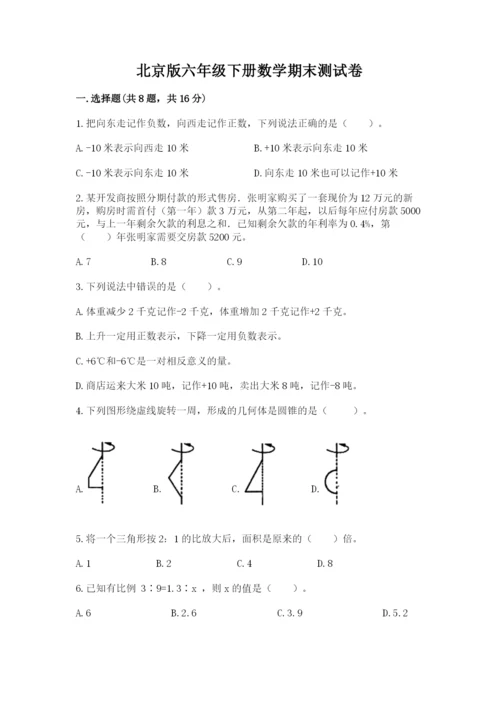 北京版六年级下册数学期末测试卷附答案【达标题】.docx