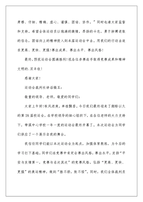 运动会裁判长讲话稿