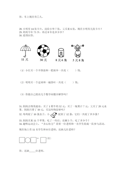 小学一年级下册数学应用题80道附完整答案【考点梳理】.docx