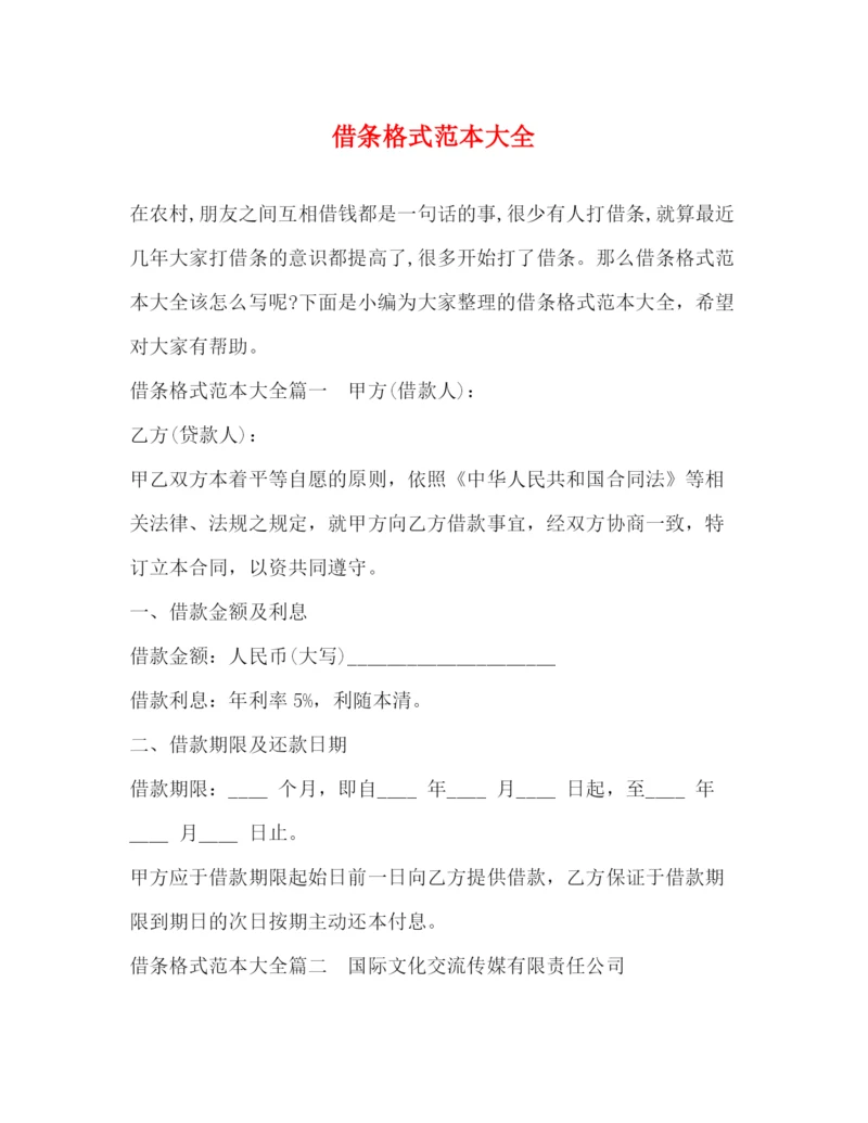 精编之借条格式范本大全.docx