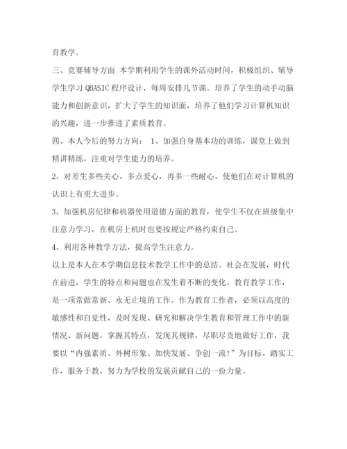 精编之教师学期总结【整理信息技术教师个人学期总结范文】.docx