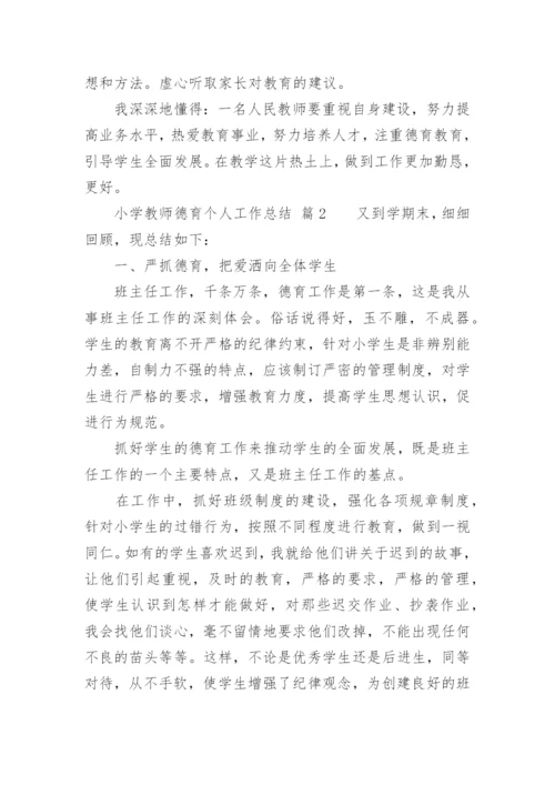 小学教师德育个人工作总结_4.docx