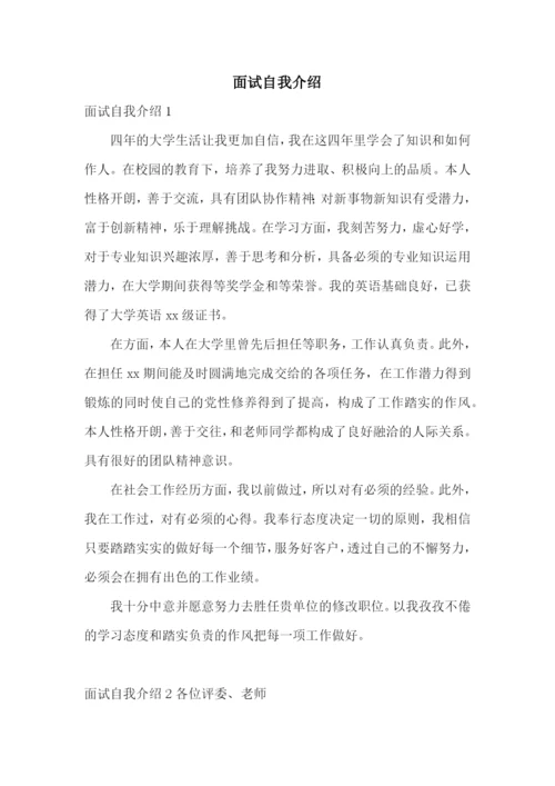 面试自我介绍.docx