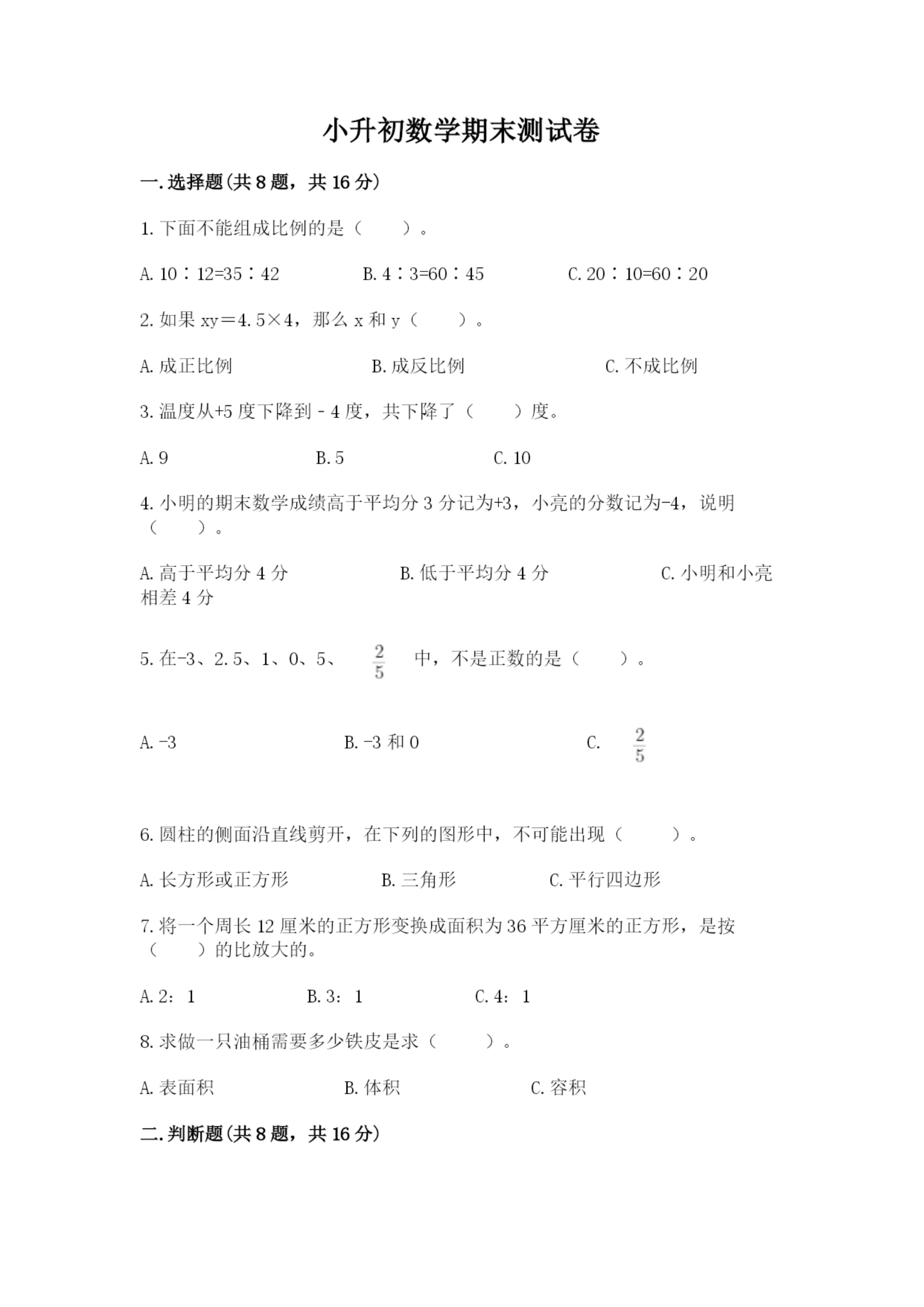 小升初数学期末测试卷精品(名校卷).docx