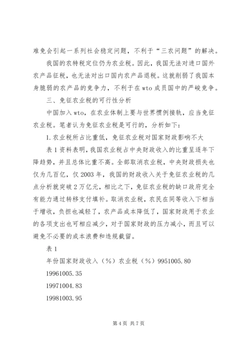 关于免征农业税的几点分析 (4).docx