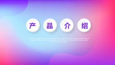 紫色渐变色公司产品介绍宣传通用PPT动态模板