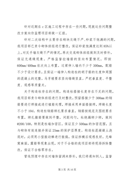 二次结构整改方案.docx