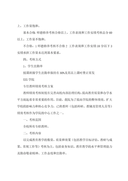 完整高校专职教师绩效考核方案