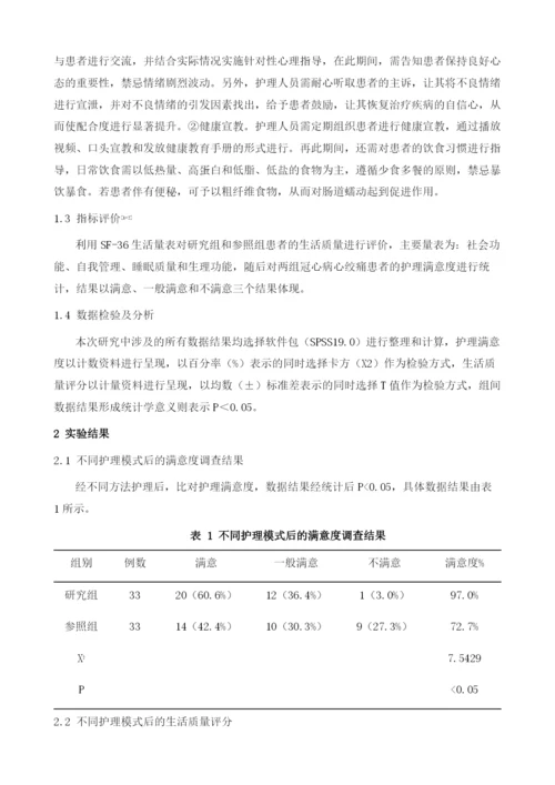 心理护理与健康教育对冠心病心绞痛患者生活质量的影响1.docx