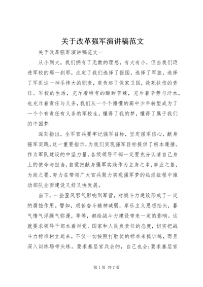 关于改革强军演讲稿范文.docx