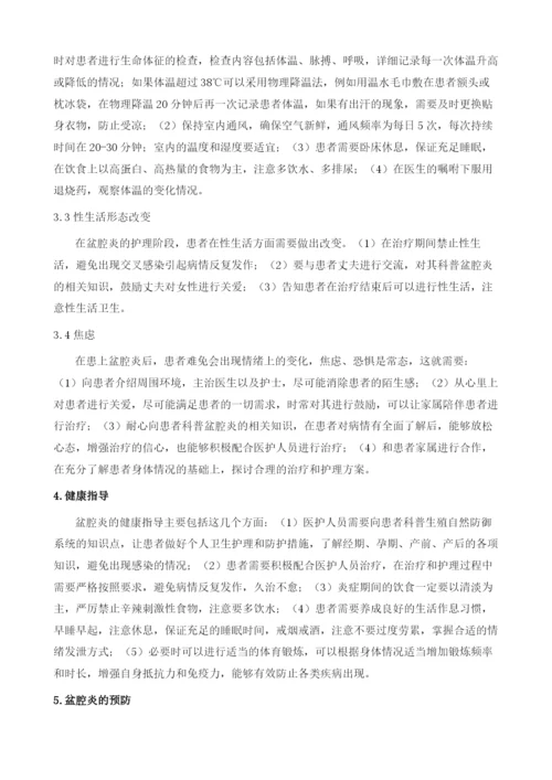 盆腔炎的护理措施.docx