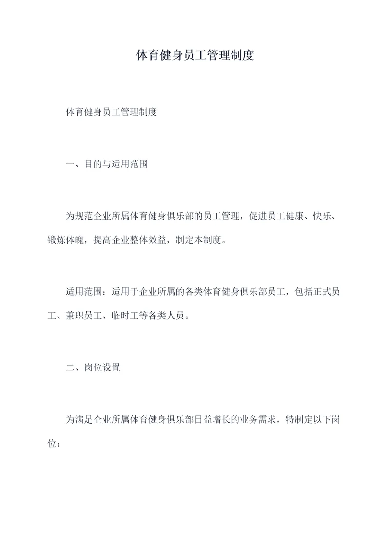 体育健身员工管理制度