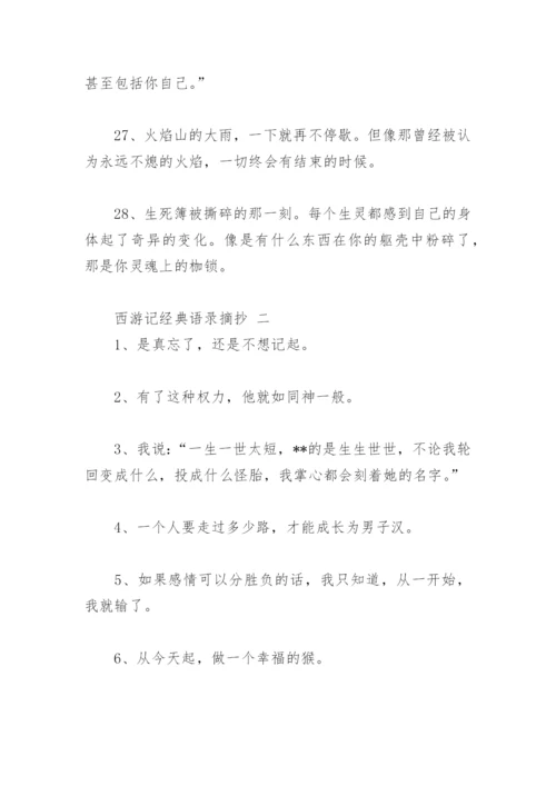 西游记经典语录摘抄(精选58句).docx