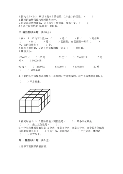 人教版五年级下册数学期末测试卷附答案【基础题】.docx