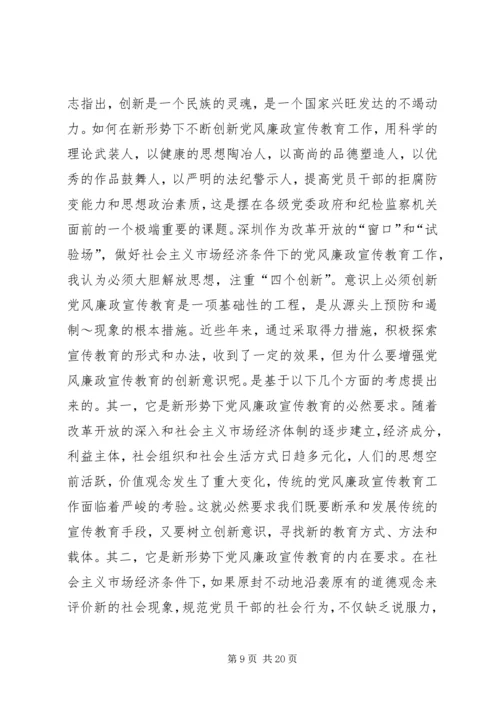 宣传党风廉政建设要坚持“七个创新”.docx