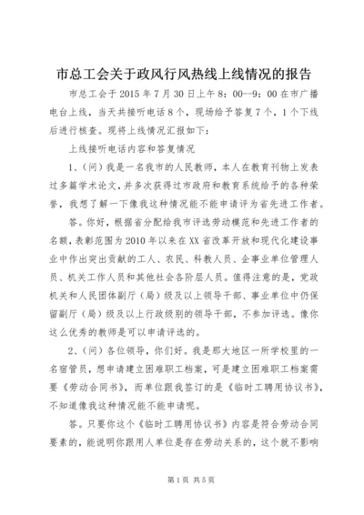 市总工会关于政风行风热线上线情况的报告.docx