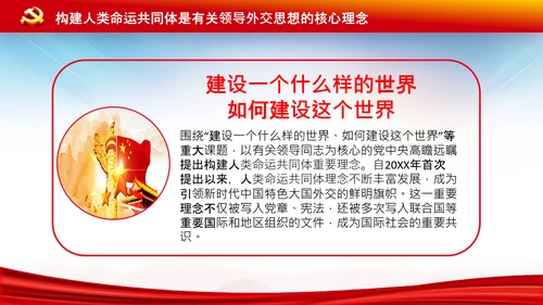 外交思想学习纲要构建人类命运共同体PPT模板