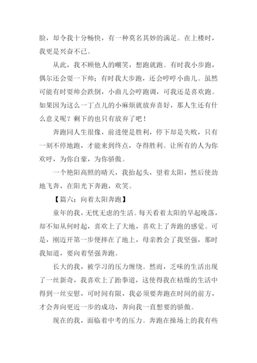 奔跑作文500字0.docx