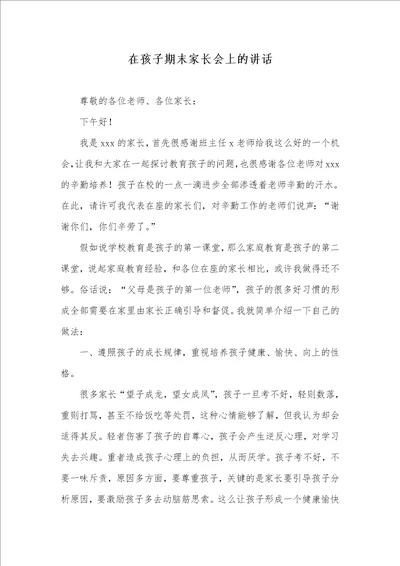2021年在孩子期末家长会上的讲话