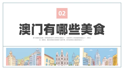 澳门文旅宣传澳门旅行旅游通用PPT模板