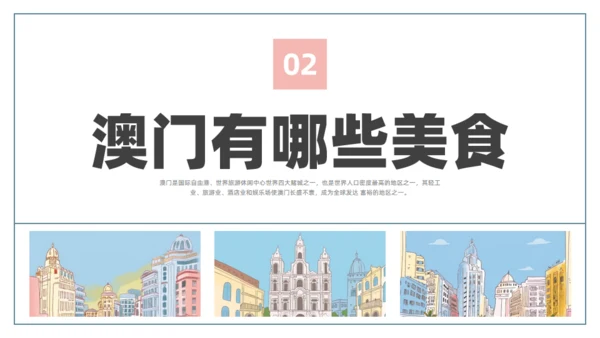 澳门文旅宣传澳门旅行旅游通用PPT模板