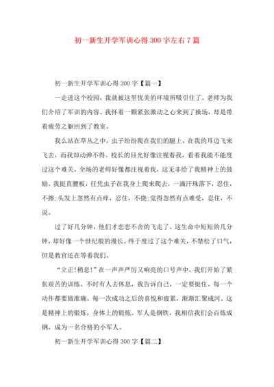 初一新生开学军训心得300字左右7篇.docx
