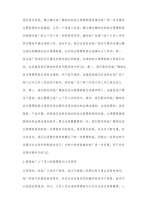 探索电厂精细化的安全管理.docx